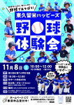 11月8日（土）野球体験会　参加受付中！お土産あり♪