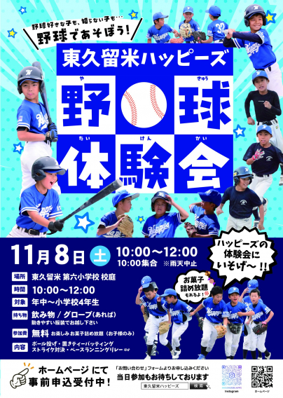 11月8日（土）野球体験会　参加受付中！お土産あり♪